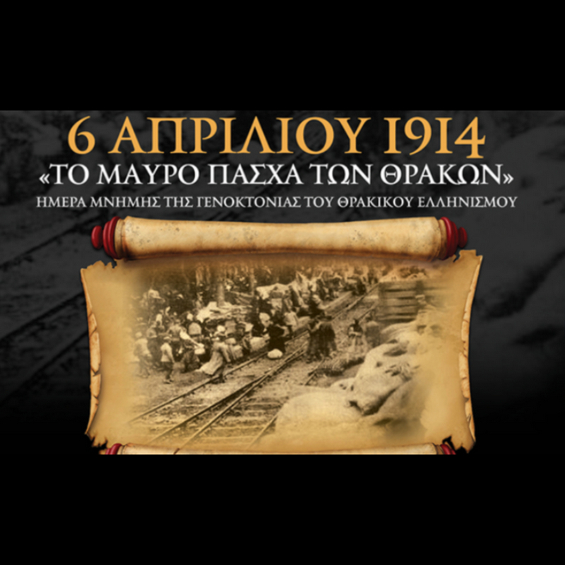 Ημέρα μνήμης της γενοκτονίας του Θρακικού ελληνισμού και της Ανατολικής Ρωμυλίας