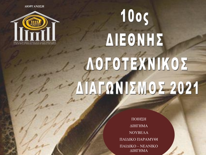 Λογοτεχνικός διαγωνισμός από την UNESCO Τεχνών, Λόγου και Επιστημών Ελλάδος