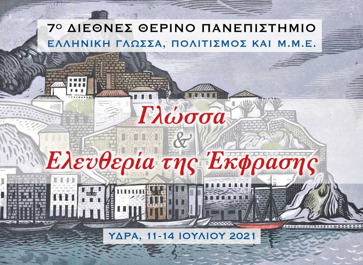 “Eλληνική γλώσσα, πολιτισμός και ΜΜΕ” – Το πρόγραμμα του διεθνούς θερινού πανεπιστημίου