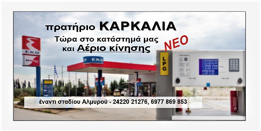 Πρατήριο Καρκαλιά – 32 χρόνια κοντά σας!