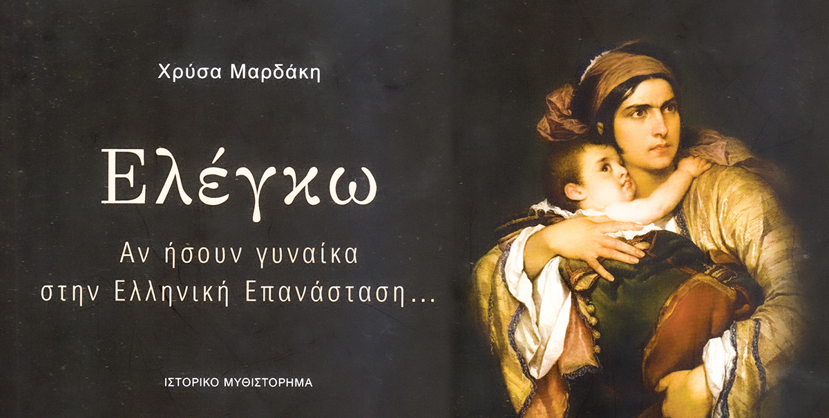 «Ελέγκω» – Αν ήσουν γυναίκα στην Ελληνική Επανάσταση…