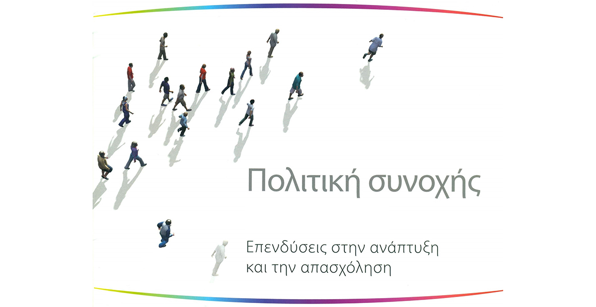 Έρευνα #CohesionGR: “Εξοικονομώ” και “Ελ. Βενιζέλος” στην κορυφή των προτιμήσεων των Ελλήνων