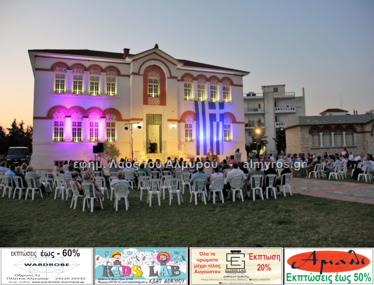 Πραγματοποιήθηκε η 1η εκδήλωση του Δήμου για τη συμβολή του Αλμυρού στους απελευθερωτικούς αγώνες
