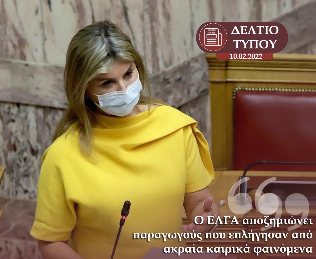 Ζ. Μακρή: “Ο ΕΛΓΑ  αποζημιώνει παραγωγούς που επλήγησαν από ακραία καιρικά φαινόμενα”