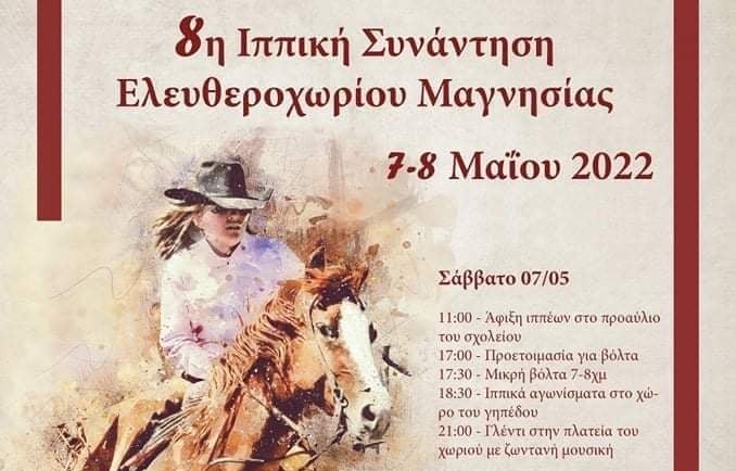 Διήμερο ιππικής συνάντησης στο Ελευθεροχώρι Δήμου Ρήγα Φεραίου