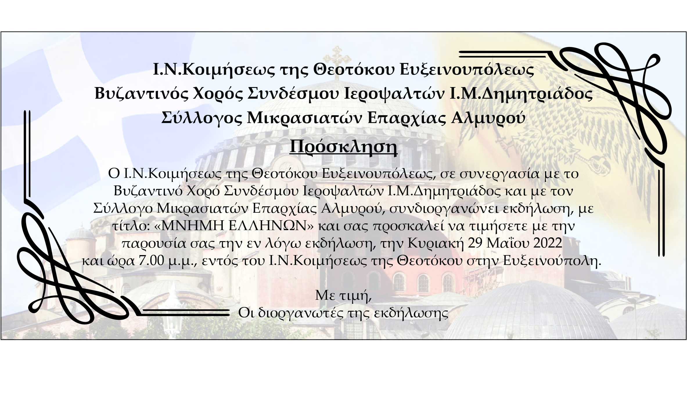 Την Κυριακή η εκδήλωση “Μνήμη Ελλήνων” στην ενορία Ι.Ν. Κοιμήσεως της Θεοτόκου Ευξεινούπολης