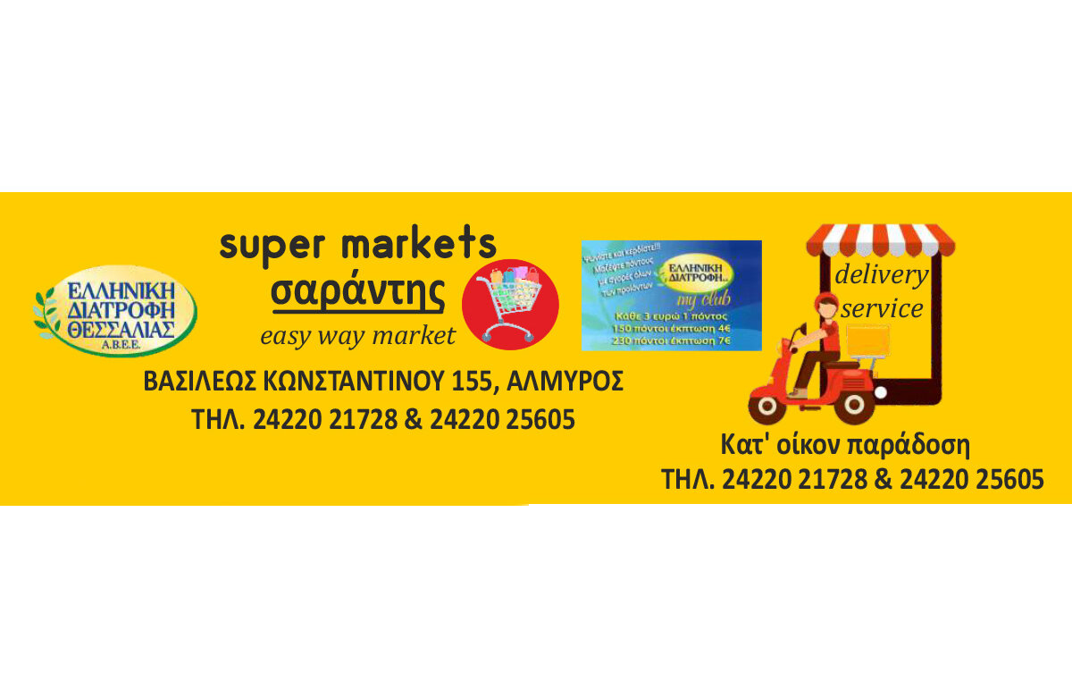 Προσφορές super market Σαράντης