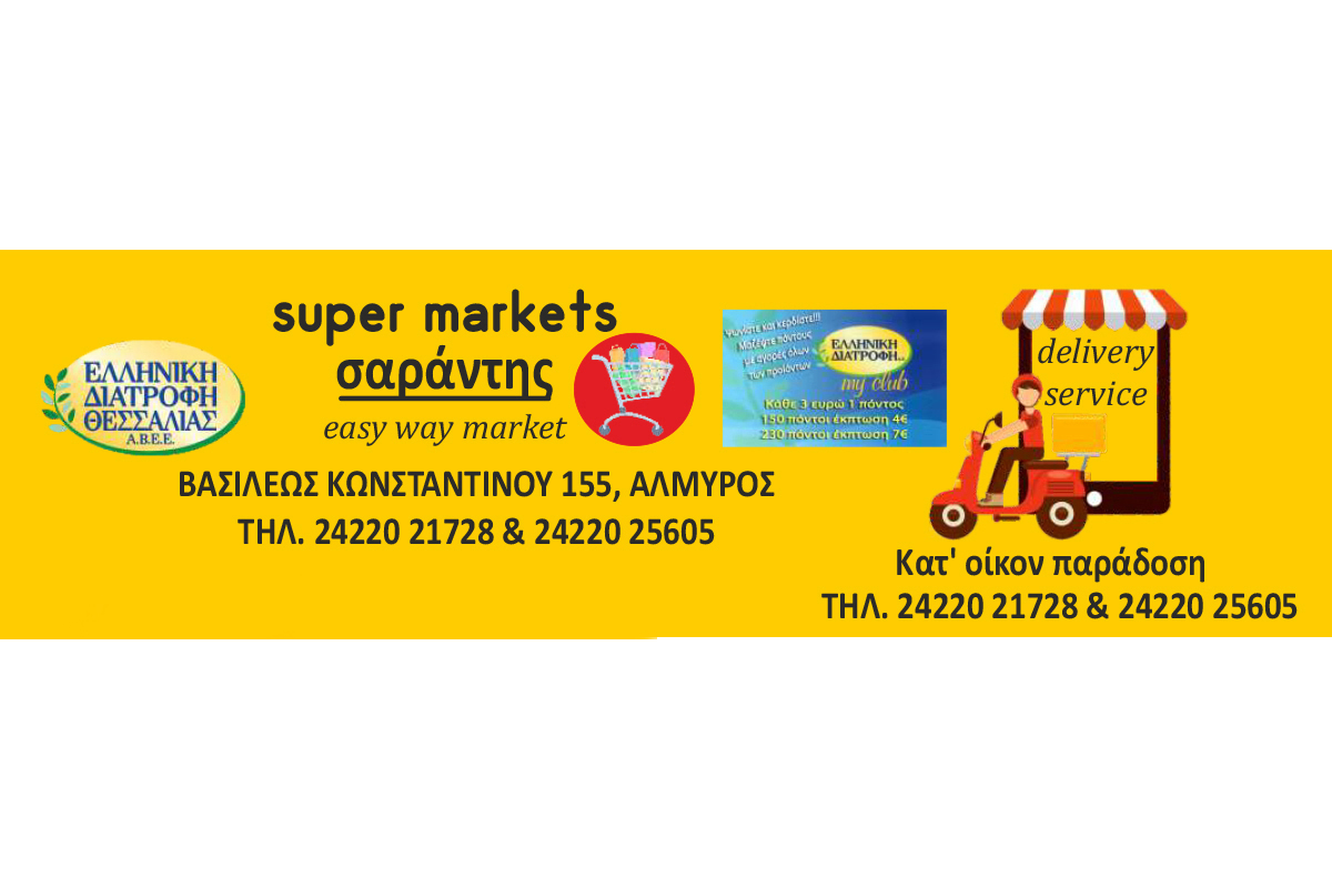 Προσφορές super market Σαράντης