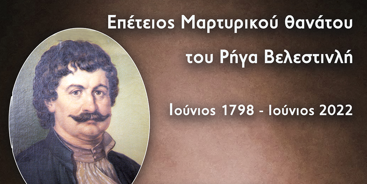 Εκδηλώσεις στο Βελεστίνο για την επέτειο του μαρτυρικού θανάτου του Ρήγα