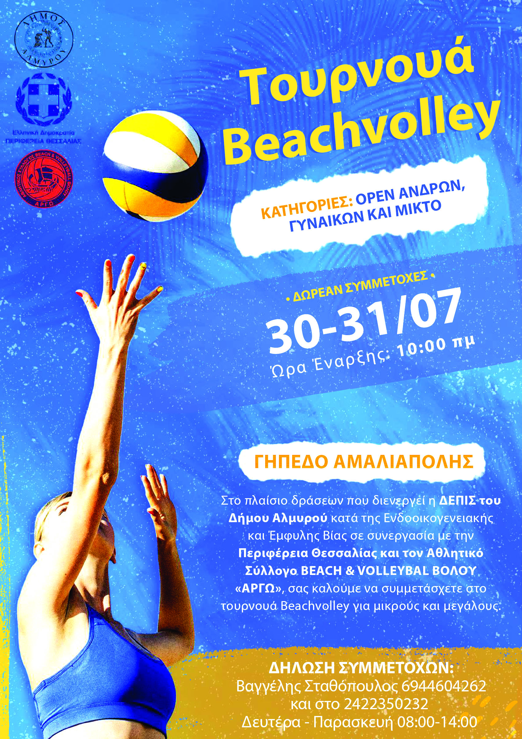 Τουρνουά Beach Volley στην Αμαλιάπολη