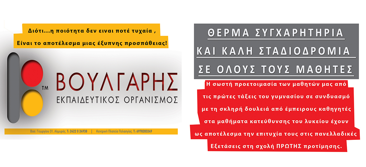 Εισαχθέντες Φροντιστηρίου “Βούλγαρη” – Συγχαρητήριο