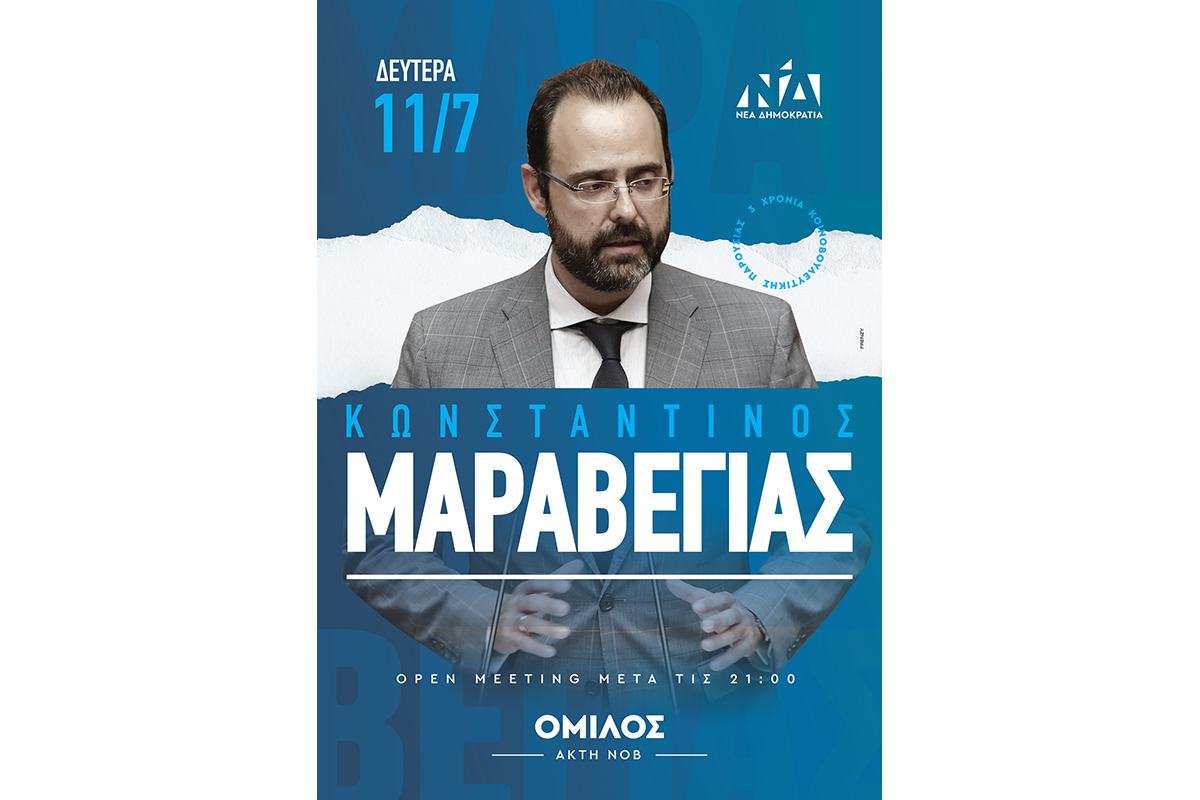 Πρόσκληση Κων. Μαραβέγια για τη Δευτέρα 11/7