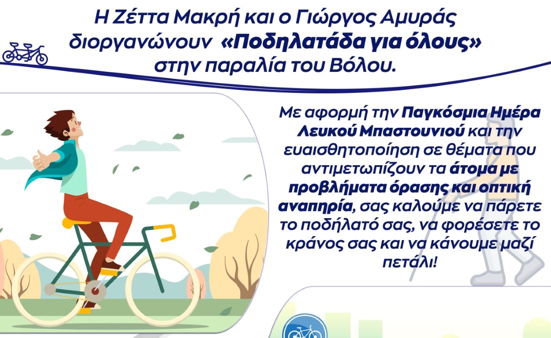 Μακρή κι Αμυράς διοργανώνουν ποδηλατάδα στον Βόλο για την Παγκόσμια Ημέρα Λευκού Μπαστουνιού