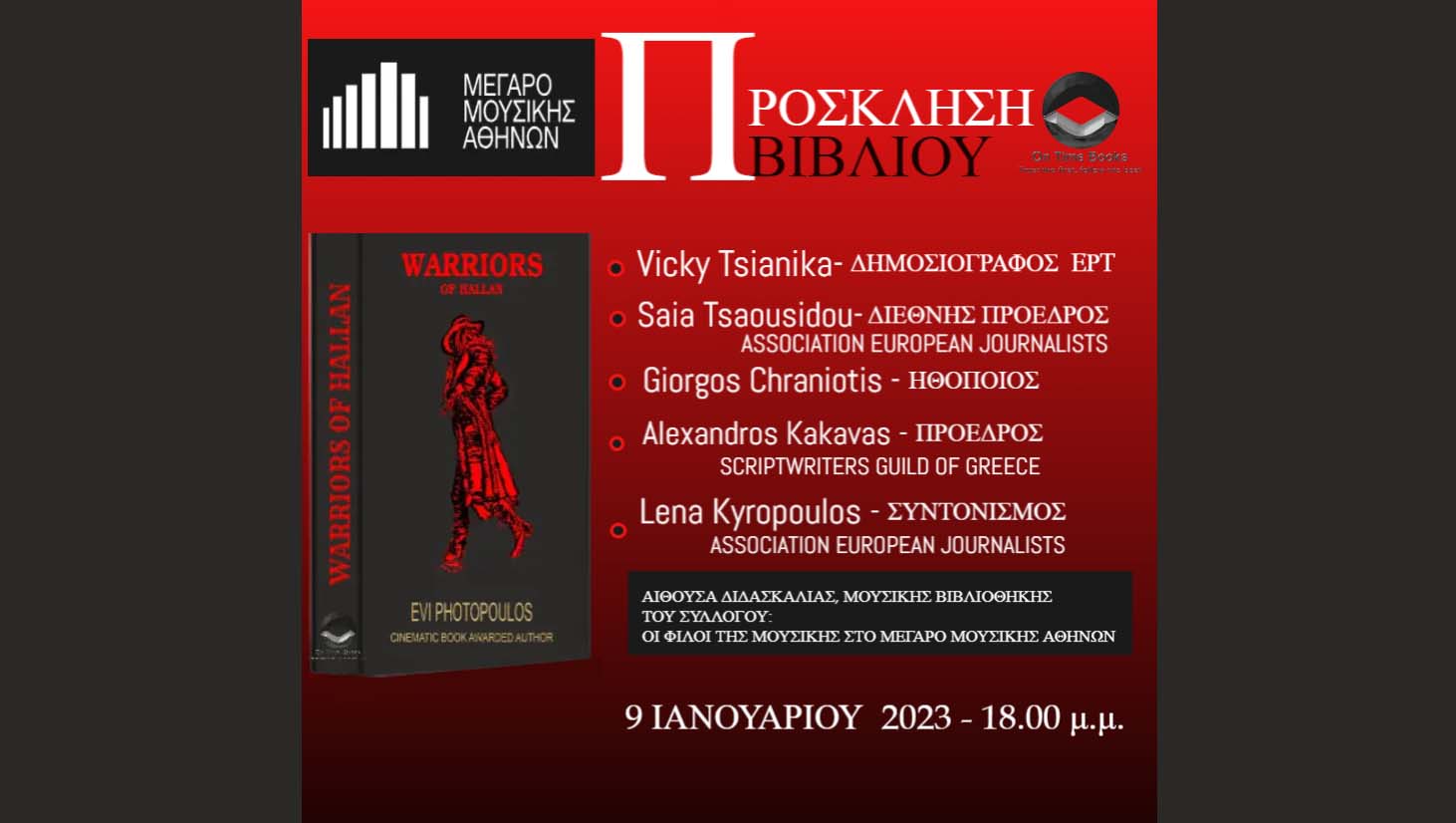 Πρόσκληση παρουσίασης του βιβλίου Warriors of Hallan της πολυβραβευμένης Evi Photopoulos