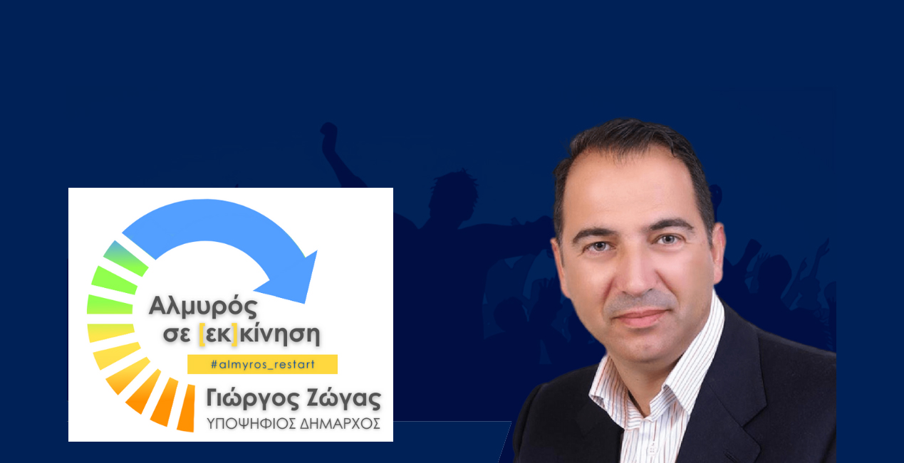 Γ. Ζώγας: #Περιβάλλον_σε_εκκίνηση – #Αλμυρός_σε_εκκίνηση