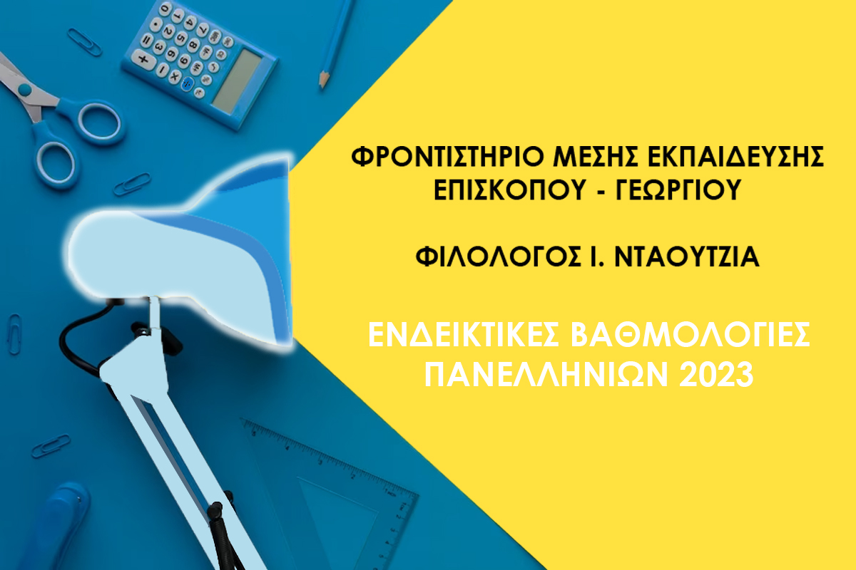 Φροντιστήριο μέσης εκπαίδευσης Επισκόπου – Γεωργίου – Φιλόλογος Ι. Νταουτζιά – Ενδεικτικές Βαθμολογίες πανελληνίων 2023