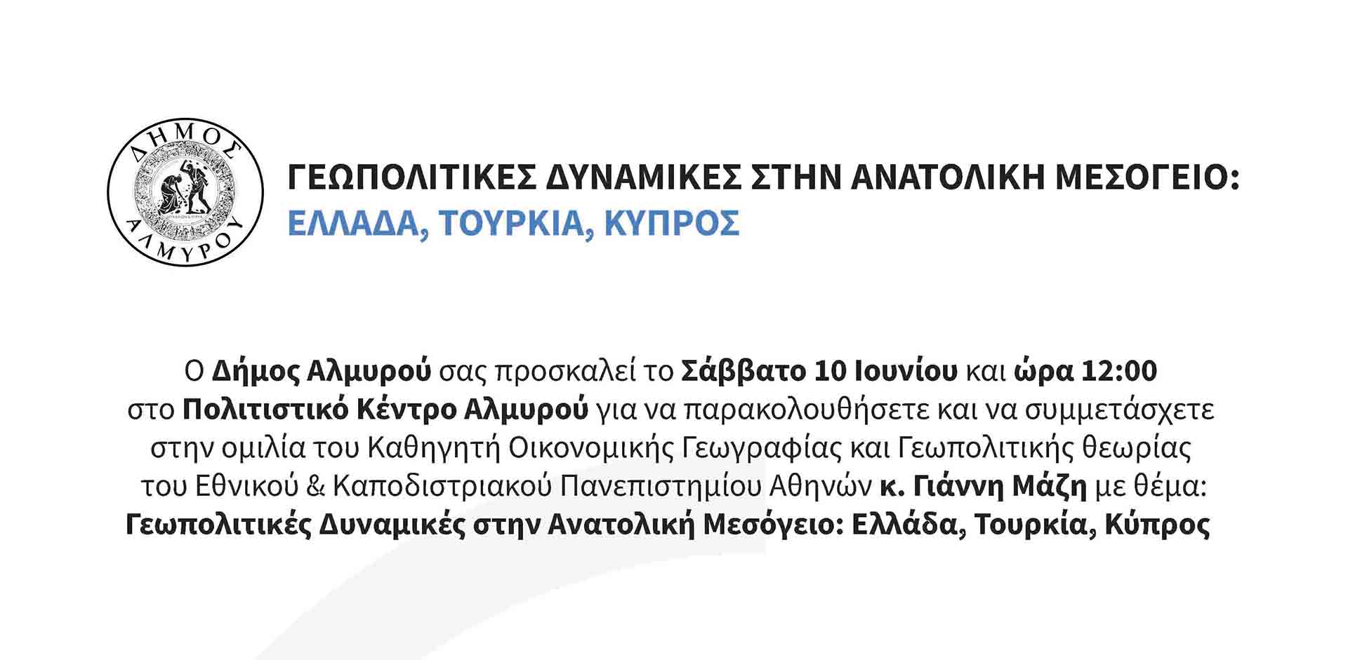 Αλμυρός: Ομιλία του Γ. Μάζη για τις “γεωπολιτικές δυναμικές στην ανατολική Μεσόγειο: Ελλάδα, Τουρκία, Κύπρος”