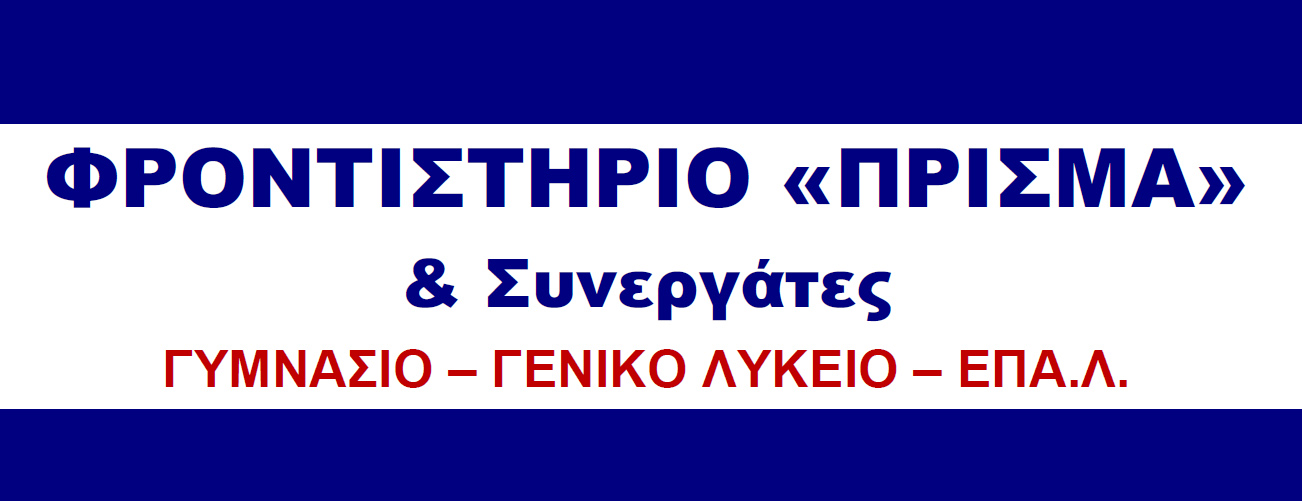 Υψηλοί βαθμοί πρόσβασης για τους μαθητές του Φροντιστηρίου “ΠΡΙΣΜΑ” – Συγχαρητήριο – Βαθμολογίες