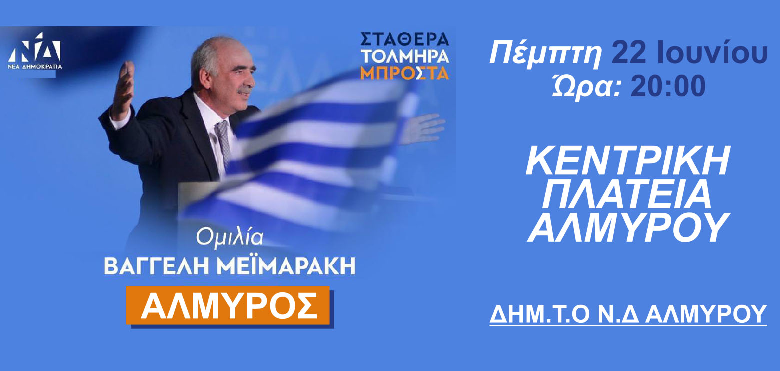 Ομιλία του Βαγγέλη Μεϊμαράκη στον Αλμυρό την Πέμπτη στις 20:00 στην κεντρική πλατεία