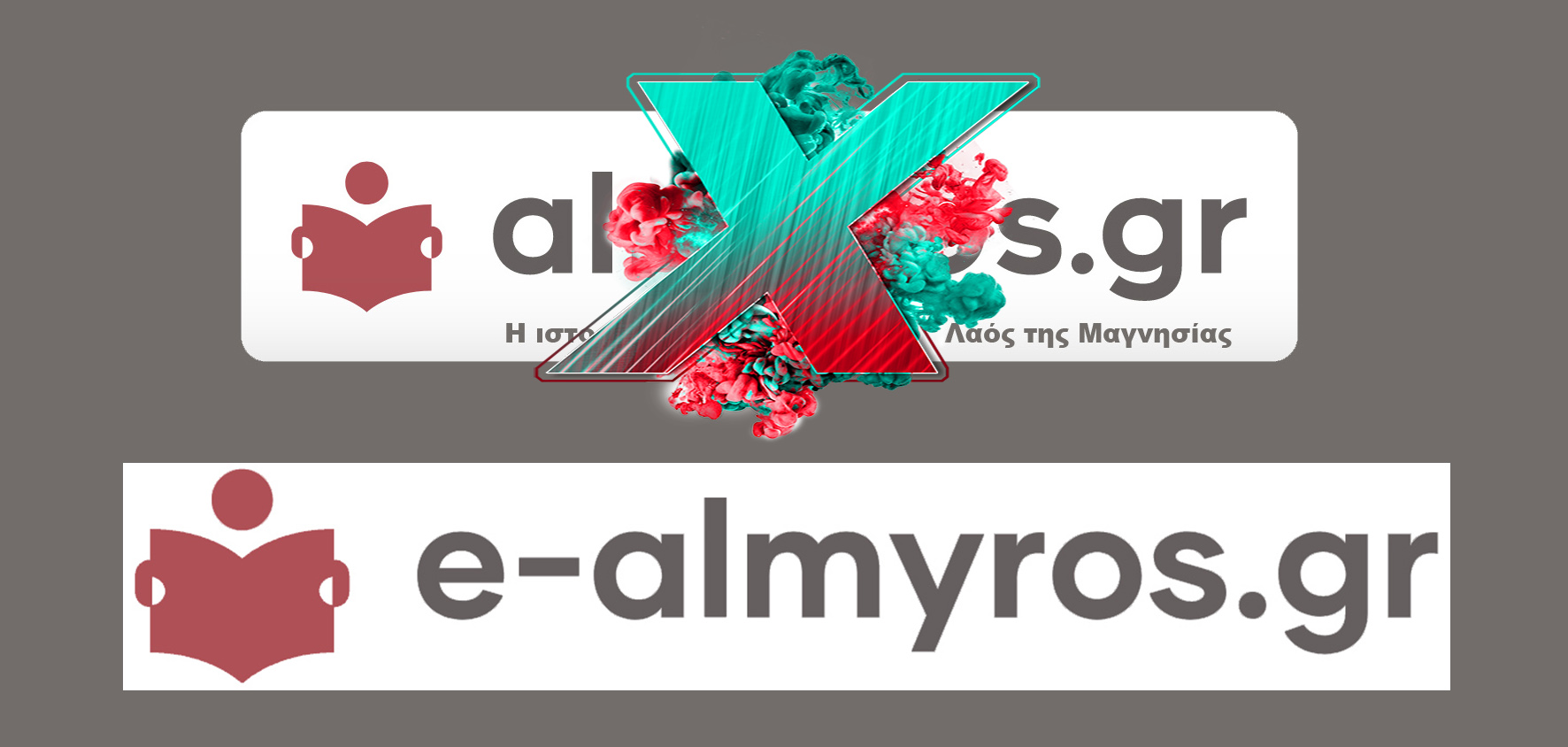 Καταργείται το almyros.gr – Συνεχίζουμε ως e-almyros.gr – Οι λόγοι