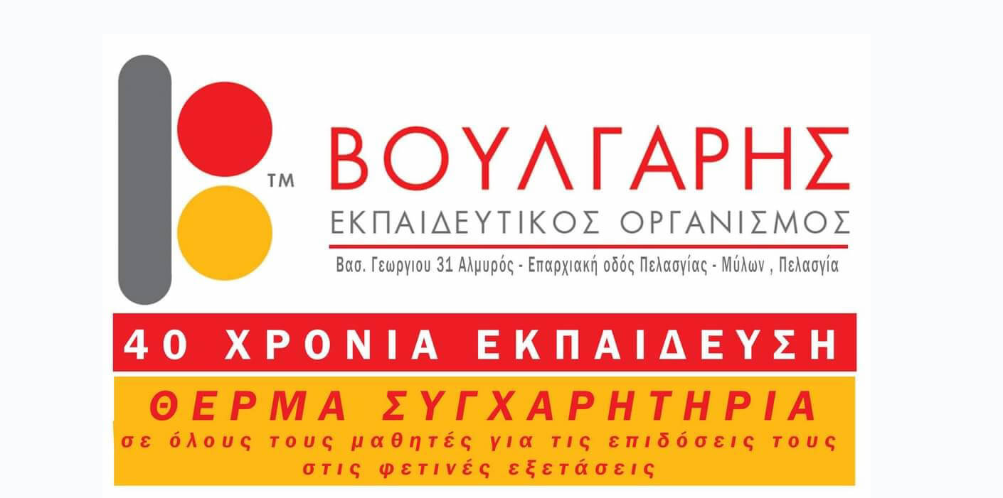 Εκπαιδευτικός Οργανισμός “Βούλγαρη” – Συγχαρητήριο – Επιτυχόντες