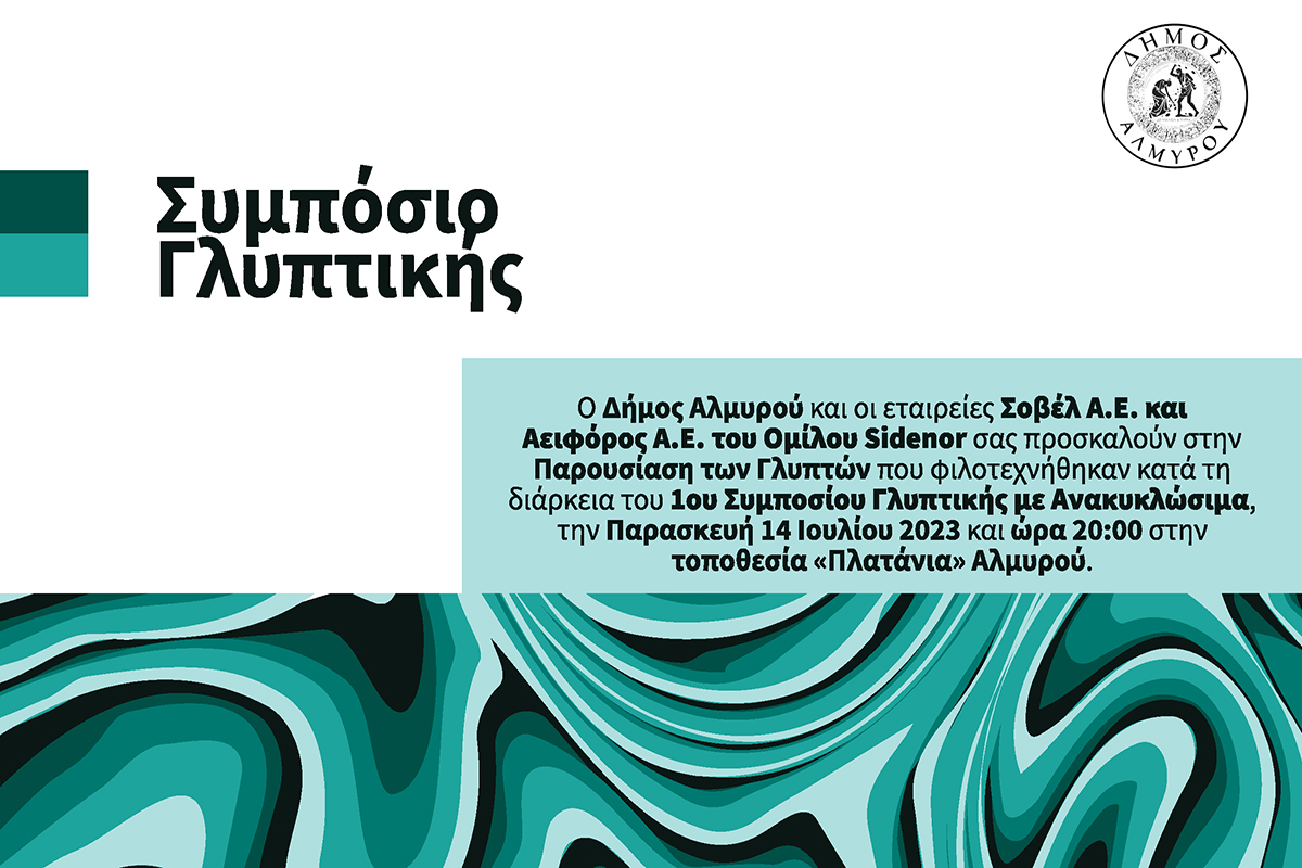 Την Παρασκευή 14/7 η παρουσίαση των γλυπτών που φιλοτεχνήθηκαν στο συμπόσιο γλυπτικής στον Αλμυρό