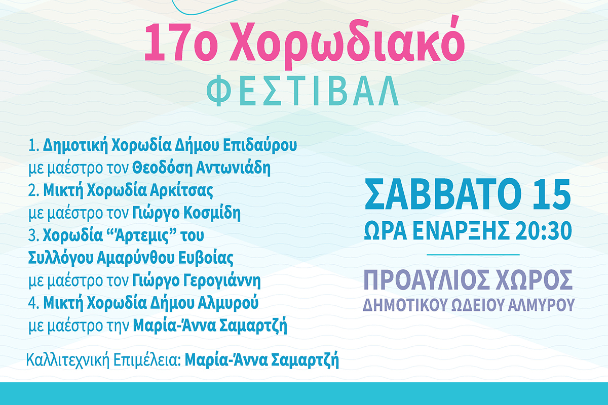 Το Σάββατο 15/7 το 17ο Χορωδιακό Φεστιβάλ Αλμυρού