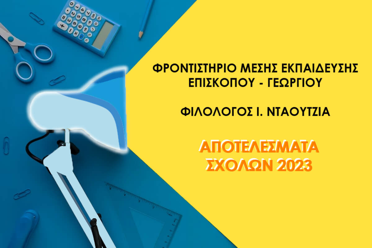 ΦΡΟΝΤΙΣΤΗΡΙΟ ΜΕΣΗΣ ΕΚΠΑΙΔΕΥΣΗΣ ΕΠΙΣΚΟΠΟΥ – ΓΕΩΡΓΙΟΥ – ΝΤΑΟΥΤΖΙΑ – ΕΠΙΤΥΧΟΝΤΕΣ – ΣΥΓΧΑΡΗΤΗΡΙΟ