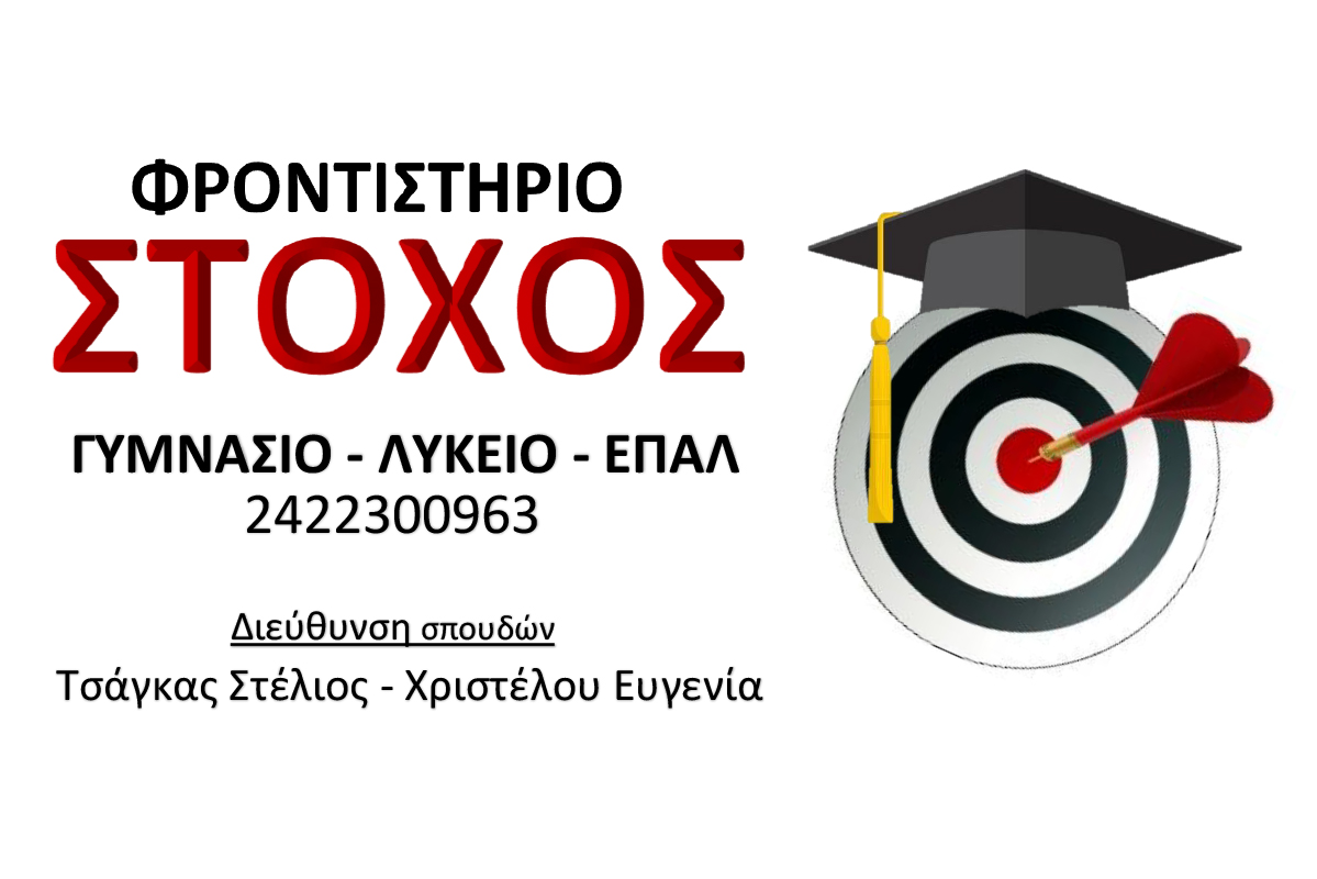 ΦΡΟΝΤΙΣΤΗΡΙΟ ΣΤΟΧΟΣ– ΕΠΙΤΥΧΟΝΤΕΣ – ΣΥΓΧΑΡΗΤΗΡΙΟ