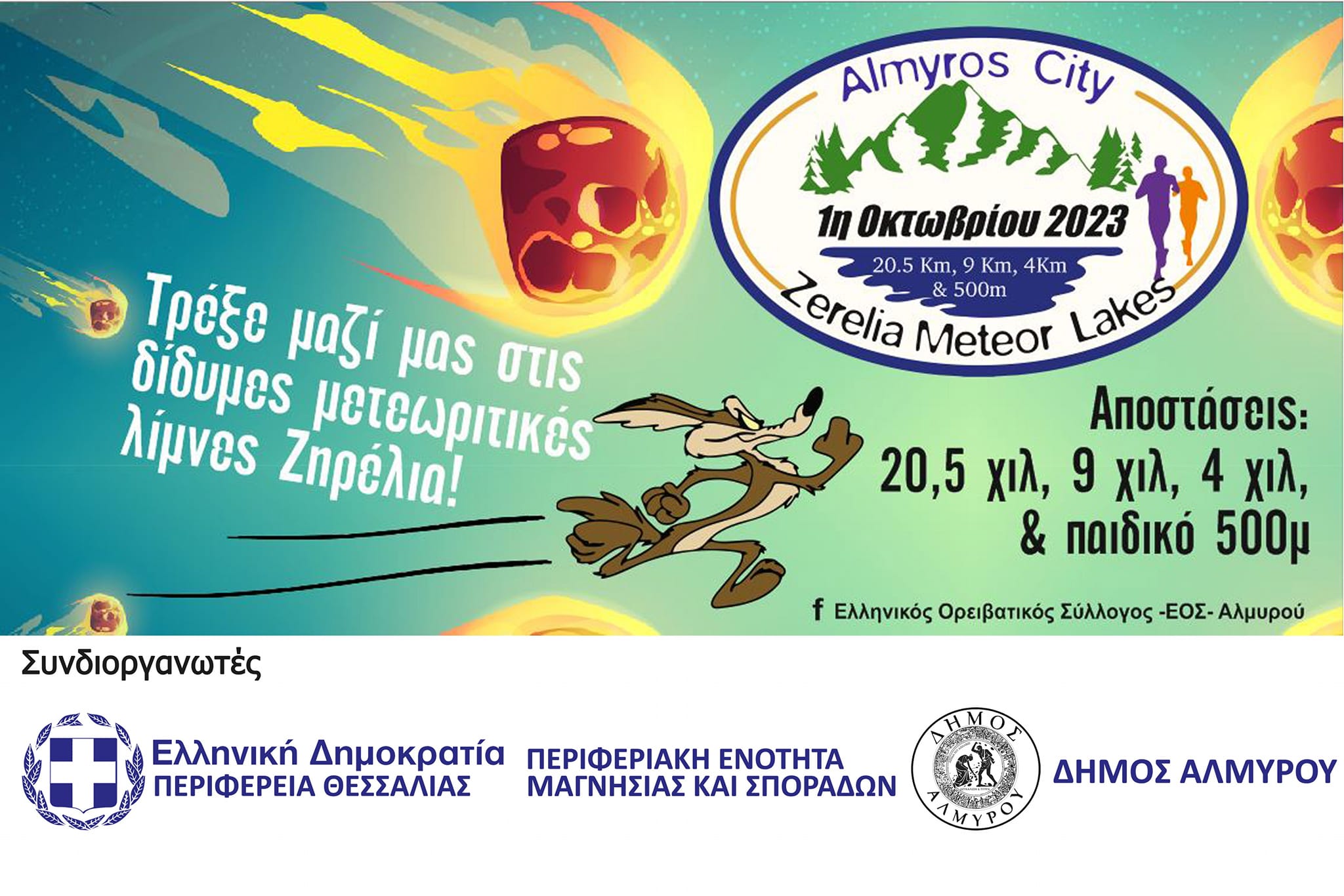 Την 1η Οκτωβρίου ο 7ος αγώνας δρόμου «Almyros City-Zerelia Meteor Lakes»