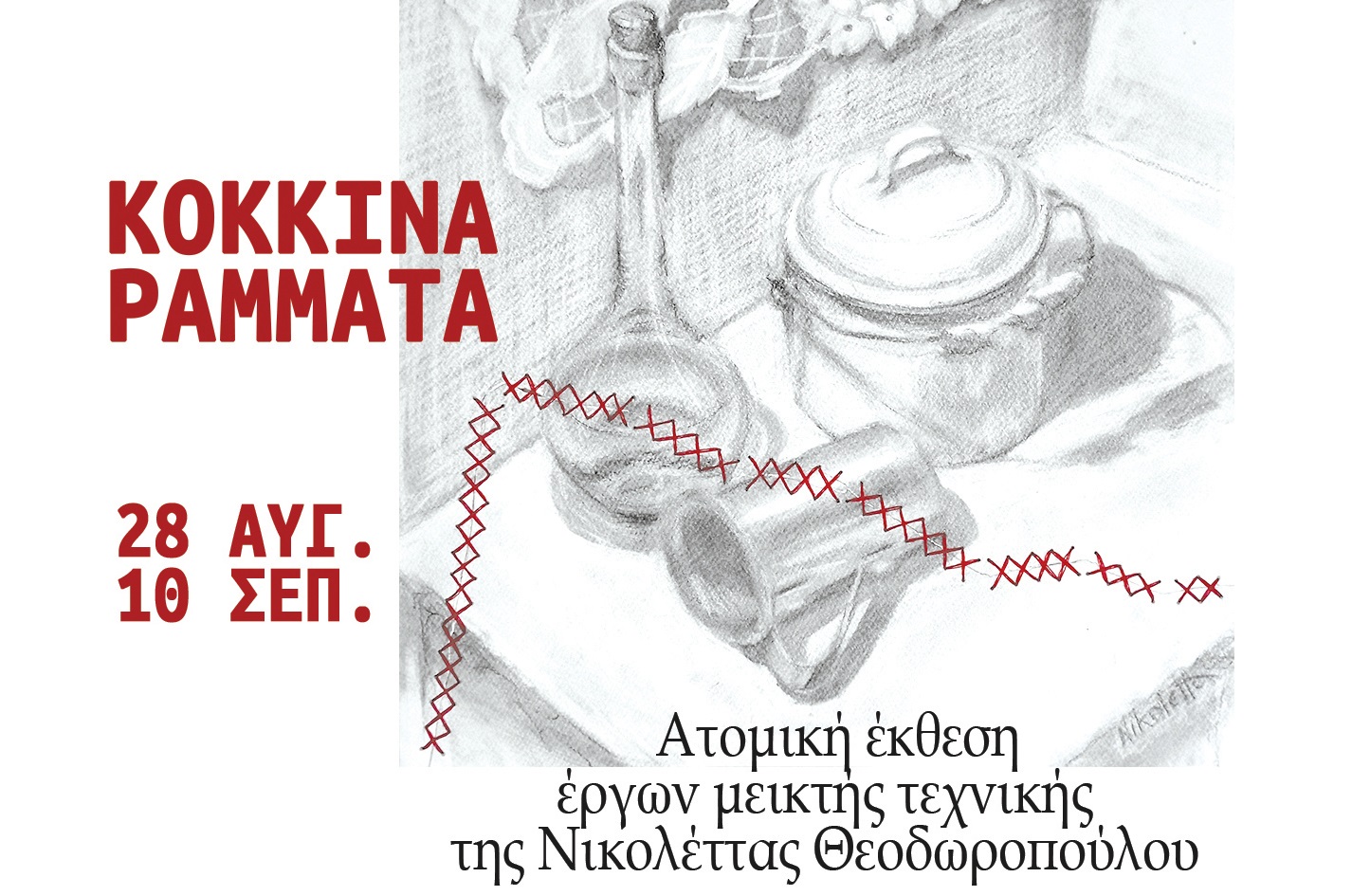 Κόκκινα ράμματα: Έκθεση έργων μεικτής τεχνικής της Νικολέττας Θεοδωροπούλου στο Αχίλλειο