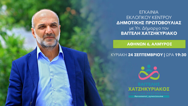 Εγκαινιάζει το εκλογικό του κέντρο ο Ευάγγελος Χατζηκυριάκος
