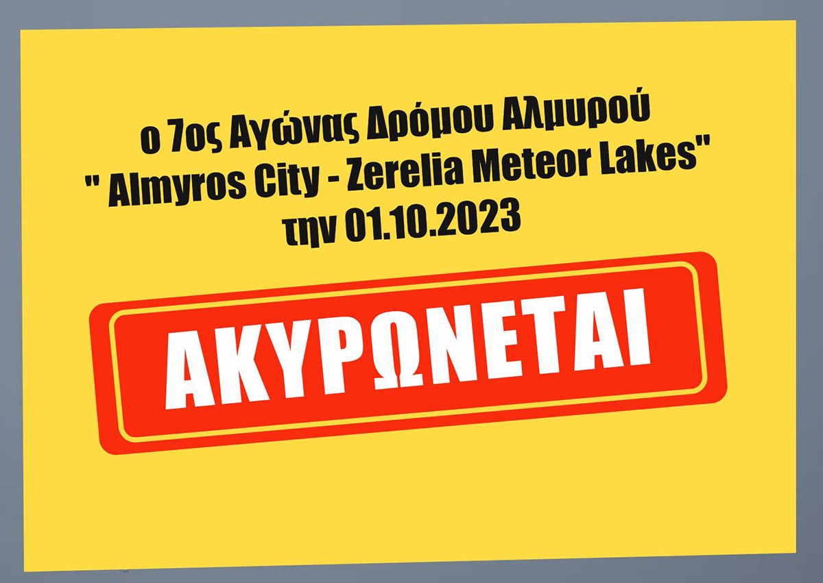 Ακύρωση του αγώνα δρόμου Αλμυρού “Almyros City-Zerelia Meteor Lakes”