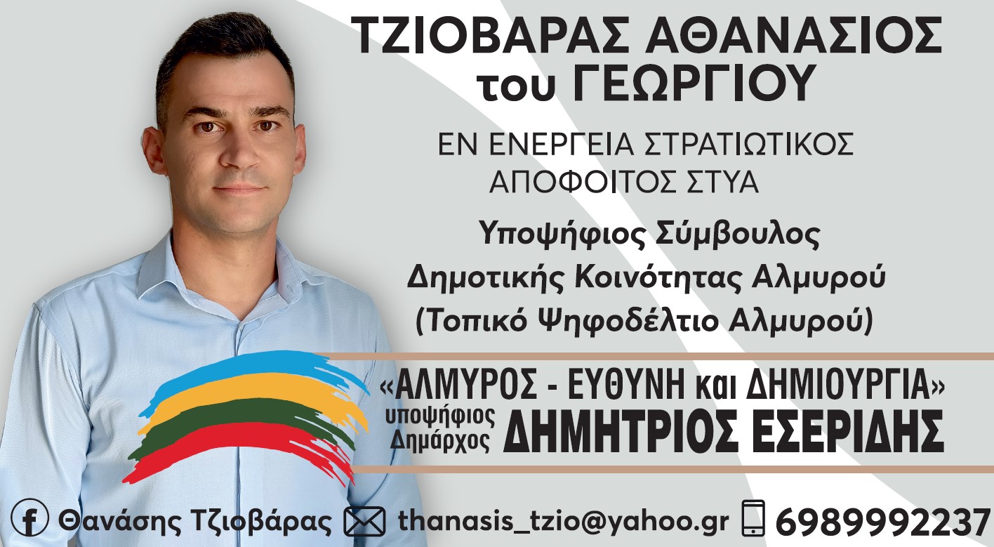 Υποψήφιος σύμβουλος Κοινότητας Αλμυρού ο Θανάσης Τζιοβάρας με τον συνδυασμό του Δ. Εσερίδη