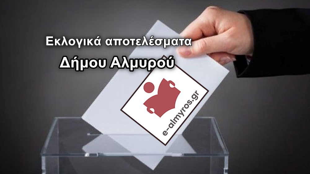 Αποτελέσματα Δημοτικών εκλογών για τον Δήμο Αλμυρού – Συνεχής ροή