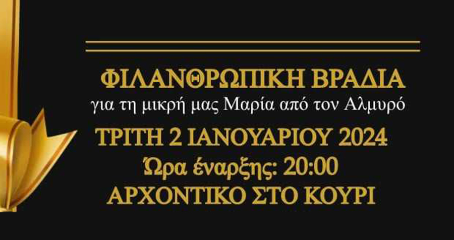 Νέα εκδήλωση – Μια μεγάλη σύμπραξη φορέων για να γίνει το Θαύμα για τη μικρή Μαρία