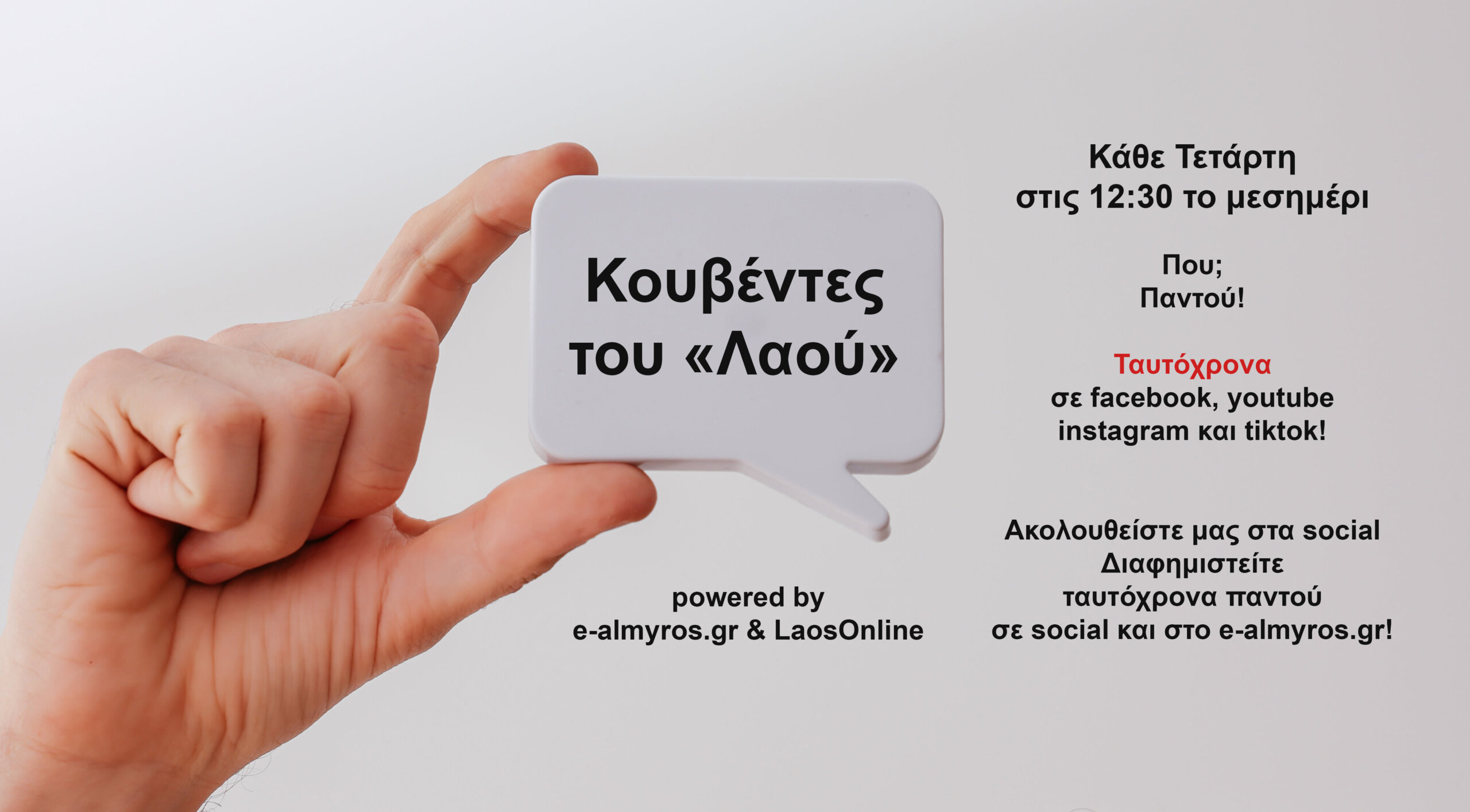 Δυο νέες εκπομπές στο e-almyros.gr – Καινοτομία με ταυτόχρονη προβολή σε όλα τα social media