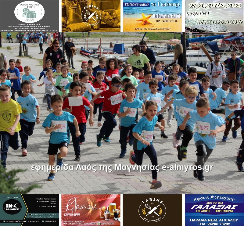 Εκατοντάδες παιδιά έτρεξαν στο λιμανάκι Ν. Αγχιάλου / εικόνες