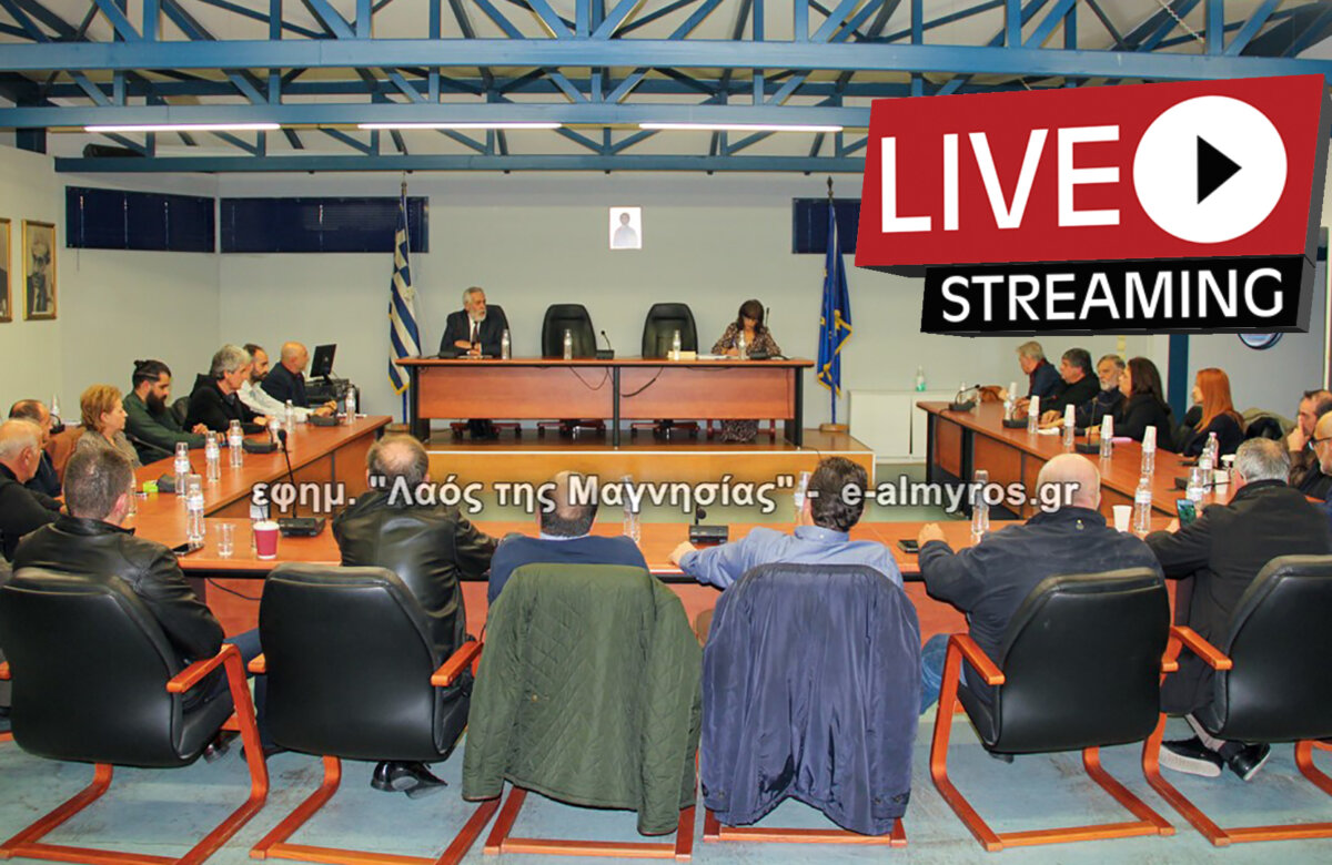 Live μετάδοση του Δημοτικού συμβουλίου Αλμυρού 28-5-2024