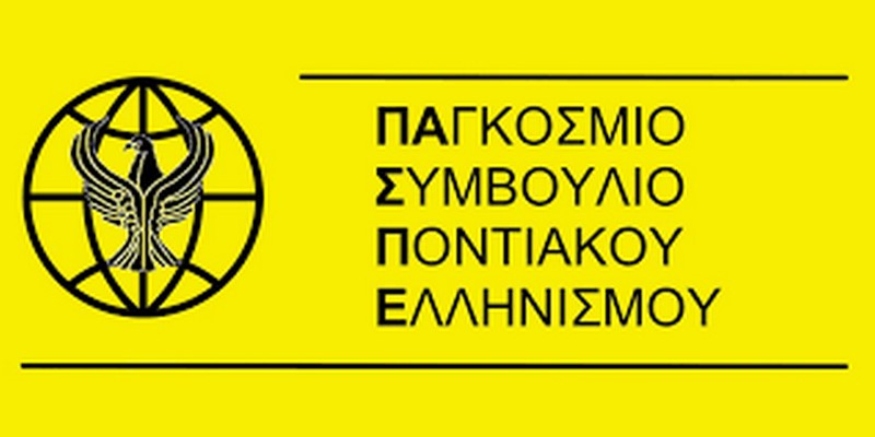 Το Παγκόσμιο Συμβούλιο Ποντιακού Ελληνισμού χαιρετίζει την απόφαση του Υπουργείου Παιδείας