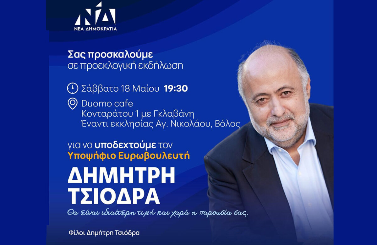Ομιλία του υποψήφιου Ευρωβουλευτή της Νέας Δημοκρατίας Δημήτρη Τσιόδρα στις 18 Μαΐου στον Βόλο