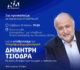 Ομιλία του υποψήφιου Ευρωβουλευτή της Νέας Δημοκρατίας Δημήτρη Τσιόδρα στις 18 Μαΐου στον Βόλο
