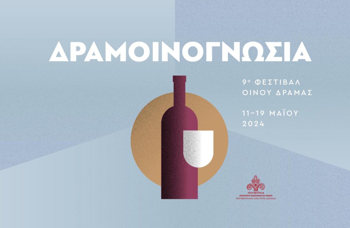 Δραμοινογνωσία 11 – 19 Μαΐου – Η μεγάλη γιορτή του Δραμινού οίνου!
