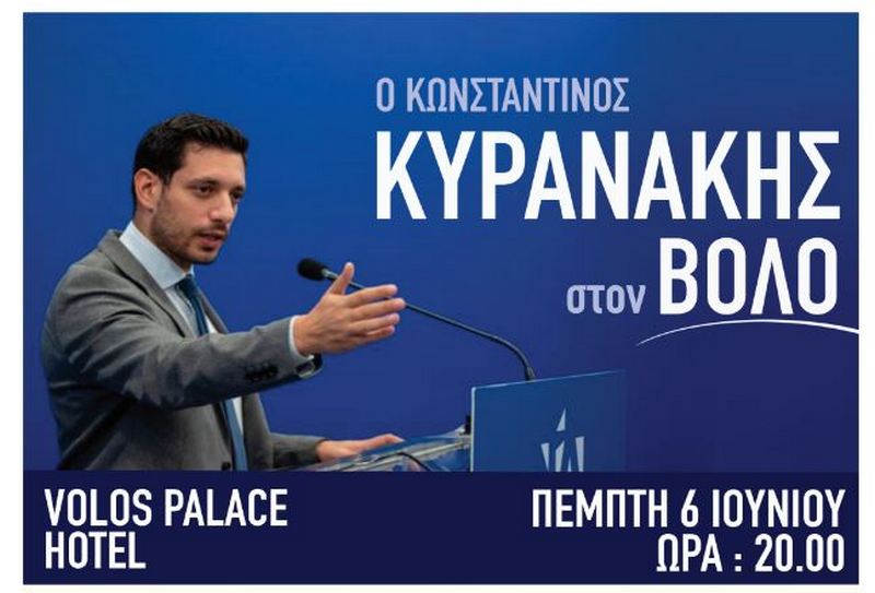 ΝΔ-Βόλος: Η τελική πολιτική εκδήλωση με πρωτοβουλία Χρ. Μπουκώρου κι ομιλητή τον Κ. Κυρανάκη