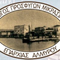 Μεγάλη ανταπόκριση των πολιτών στο κάλεσμα  του Συλλόγου Μικρασιατών επαρχίας Αλμυρού