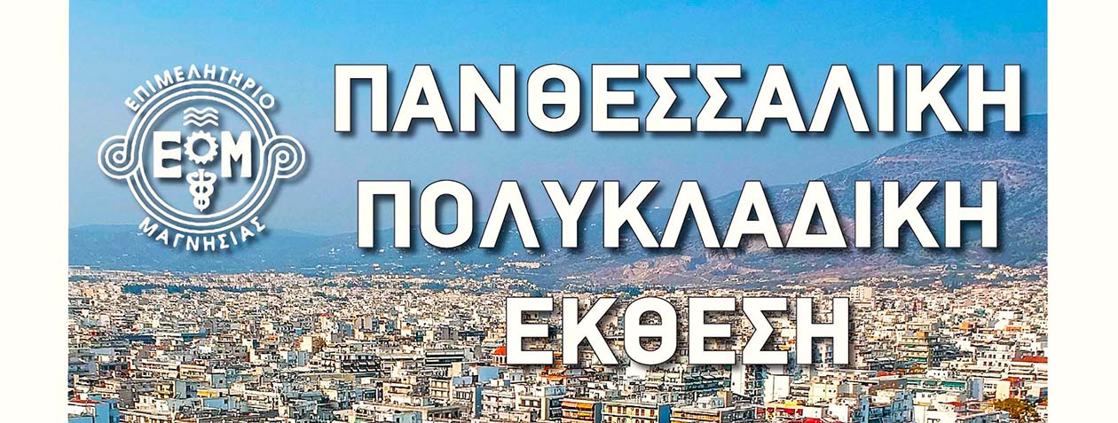 Επιμελητήριο Μαγνησίας: Με γοργούς ρυθμούς προχωρά η διοργάνωση της Πανθεσσαλικής Πολυκλαδικής Έκθεσης 2024