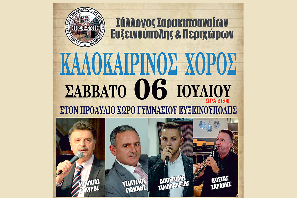 Το Σάββατο 6/7 ο καλοκαιρινός χορός των Σαρακατσαναίων Ευξεινούπολης και Περιχώρων