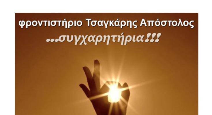 Τσαγκάρης Απόστολος - Συγχαρητήριο μήνυμα