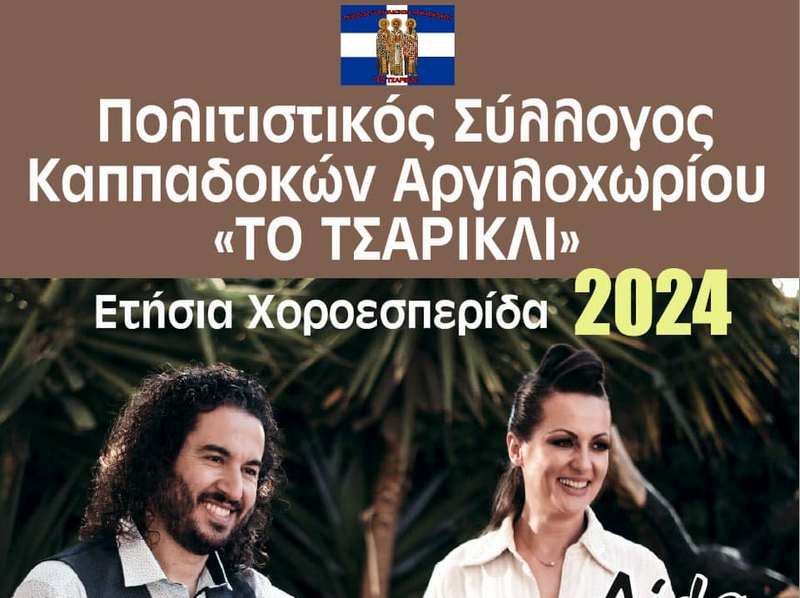 Στις 18/8 η ετήσια χοροεσπερίδα στο Αργιλοχώρι