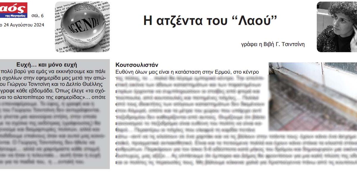 Η Ατζέντα του “Λαού” – γράφει η Βιβή Γ. Τσιντσίνη